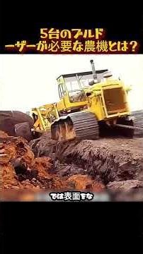 5台のブルドーザーが必要な農機とは？#農業 #農機 #タイタン #深耕機 #ブルドーザー #アメリカ農業 #巨大機械 #重機 #農場 #トラクター #機械好き #工業技術 #雑学 #豆知識