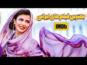 بهترین فیلم های ایرانی در IMDb چه فیلم‌هایی هستن؟ | 10 فیلم ایرانی که باید ببینی!