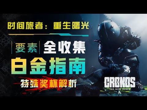 06 困难难度丨结局C 奖杯 摆脱所有伤痕 守序者 朋克不死 《时间旅者：重生曙光》要素全收集丨血薇 Cronos: The New Dawn丨Collect All