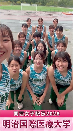 🥇関西女子駅伝2026🏃‍♂️明治国際医療大学｜がんばるぞ動画