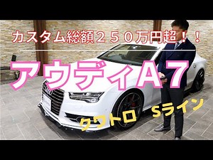 アウディ A7 クワトロ Sライン