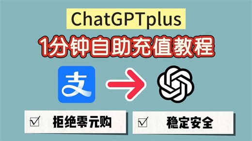 【1月最新】GPT会员国内怎么付费订阅，刚刚更新ChatGPT顶级自助充值教程来了，简单易懂，无需信用卡就能得到gpt5.2,一分钟就能帮你搞定~