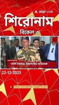 ABP Ananda Headlines : 03 : 00 PM Headlines : এবিপি আনন্দ হেডলাইনস : 22 DEC 2025 : ABP Ananda Live