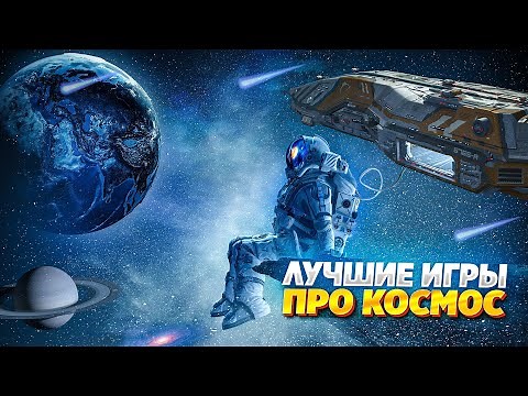 🚀🌎ТОП 10 КОСМИЧЕСКИХ ИГР НА ПК | ЛУЧШИЕ ИГРЫ ПРО КОСМОС