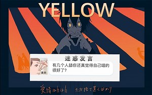 无 能 狂 怒 的「YELLOW」