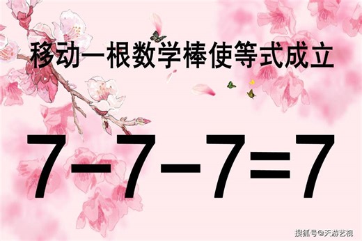 非常经典的奥数7-7-7=7，考验你的智商够不够高，难度不容小觑