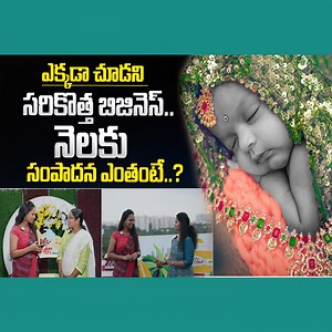 34K views · 326 reactions | Successful Passionate BABY Photographer | Joshi Portfolio | Neo Science Hub | Money Management | SumanTV Money #latest #trending #photoshoots #sumantvmoney #exclusive #explore | Sumantv Money | Facebook