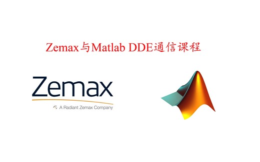 Zemax与Matlab DDE通信课程