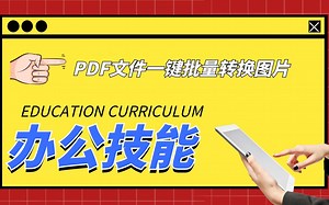 PDF文件一键批量转换图片，可多文件，参数分辨率大小设置方便快捷