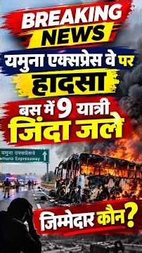 Yamuna Expressway Bus Accident: 9 यात्रियों की जिंदा जलकर मौत | Breaking News | Greater Noida