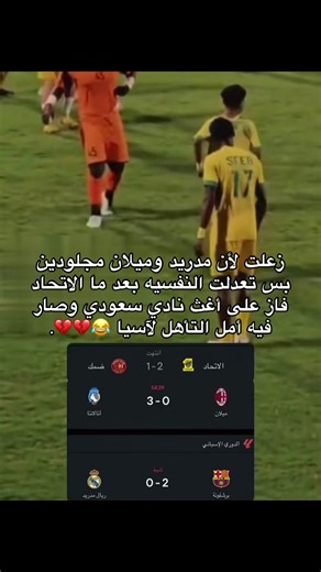 #كلاسيكو_برشلونة_ريال_مدريد #كرة_القدم_عشق_لا_ينتهي👑💙 #اكسبلورexplore #ميلان #الاتحاد