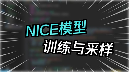NICE流模型代码实现