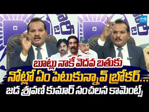 Jada Sravan Kumar Slams ABN Radha Krishna Journalism | Pawan Kalyan @SakshiTVLIVE