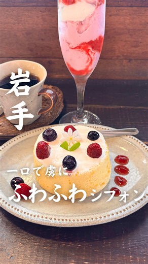 【@hiromaru_uma.iwate】←岩手のカフェはこちら 今回は【一口で虜にふわふわシフォン】をご紹介しました！ 岩手県雫石町にある 山ぶどう農園カフェ野の香さんへ🚗💨 今回いただいたのは いちごパフェタワー🍓 クリームたっぷりシフォンケーキ🍰 いちごパフェタワーは 運ばれてきた瞬間に思わず笑顔になる 見た目も楽しい贅沢スイーツ☘️ 自然に囲まれた雫石のカフェで ゆっくり甘いものを楽しむ時間は とても癒されました🌿☕️ 運が良ければ猫ちゃんも会えるかも👀✨ ドライブの休憩にもおすすめ☺️ ぜひ行ってみてね✨ 今回注文したのは… いちごタワーパフェ¥1,200 ラズベリーとブルーベリーのふわっふわっシフォンケーキ¥450 オリジナルブレンドコーヒー¥500 ーーーーーーーーーーーーーーーーーーーーー -店舗情報- 「山ぶどう農園カフェ 野の香」 📍住所：岩手県岩手郡雫石町長山堀切野8－５２ 🕒時間：11:00 - 17:00 🌙定休日：水・土 🅿️駐車場：あり ※訪問時の情報なので、最新情報は必ず公式又はHPでご確認ください ーーーーーーーーーーーーーーーーー