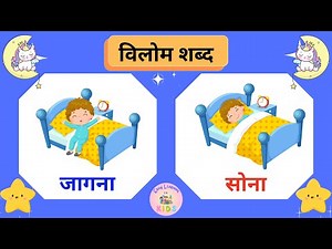 Vilom Shabd | विलोम शब्द | 30 हिन्दी विलोम शब्द