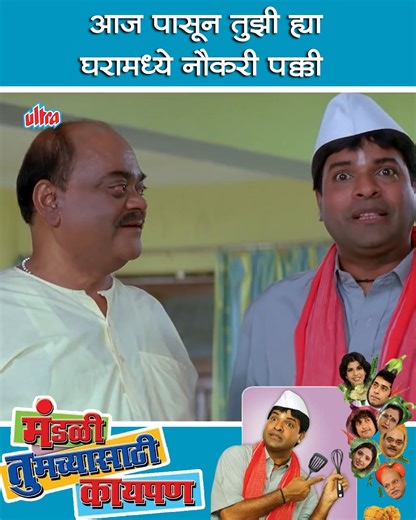 110K views · 3K reactions | आज पासून तुझी ह्या घरामध्ये नौकरी पक्की | Mandali Tumchyasathi Kay Pan | Bharat Jadhav #MandaliTumchyasathiKayPan #BharatJadhav | Ultra Marathi | Facebook