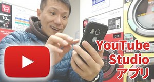 YouTube Studioアプリの使い方2018