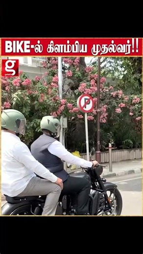 Bike ல் சட்டசபைக்கு கிளம்பிய முதல்வர் பெட்ரோல் பயன்பாட்டை குறைக்க இப்படியா…