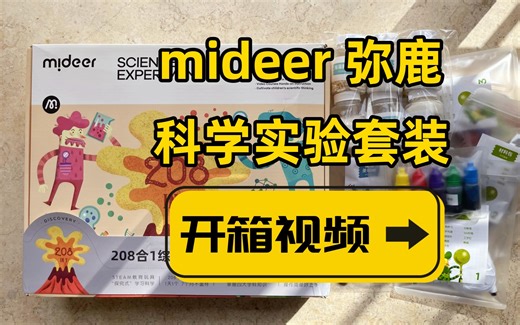 在家就能做的科学小实验？别急，先来个开箱~这次试试弥鹿 mideer 208合1 综合实验套装
