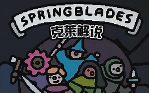 【克莱】springblades04吸血之怒与精灵王