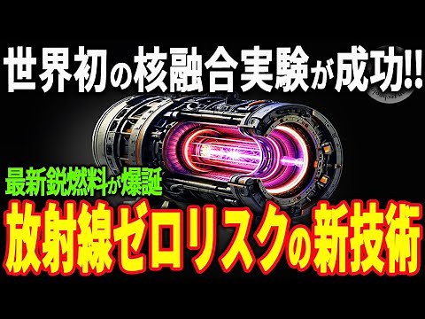 世界初の核融合実験に成功！放射線の発生しない水素・ホウ素を使った核融合！日本の核融合発電の進歩に世界が注目【海外の反応】