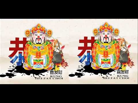 经典新年歌曲《恭喜发财》