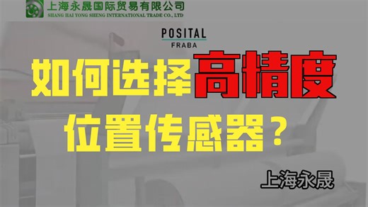 德国POSITAL线性位移传感器 德国POSITAL角度位移传感器 德国POSITAL磁性位移传感器 德国POSITAL光电式传感器
