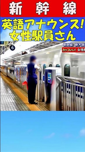 女性駅員 英語のアナウンス 新幹線 #鉄道