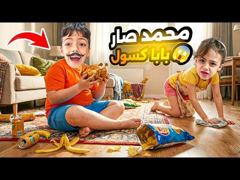 محمد اب كسول شرير😱غزل كسرت نضارتو🤫وحطتلو صرصور بلعصير؟!انتقمت منو‎‏‪⁨@LoLo-Ghazal⁩‬‏