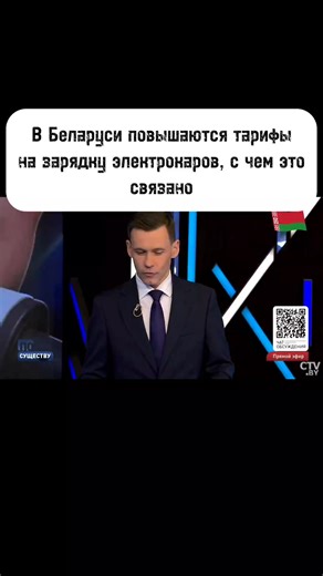 #цены #тарифы #повышение #причины #электрокары #электрички #заправки #зарядки #инфраструктура #тесла #китайцы #бай #беларусь #by #recommend #правда #жизнь #люди #истории #Новости #политика #геополитика #беседа #польша #россия #украина #беларусь #германия #литва #латвия #тт #trend #rec #recommend #recommendation #tt #tiktok #top #video #interesting #news #subscribe #tik_tok #top #Latvia #Ukraine #подпишись #врек #2026 #рекомендации #интересно #тикток #мир #официально #вреки #топ #тренд #тренды #в