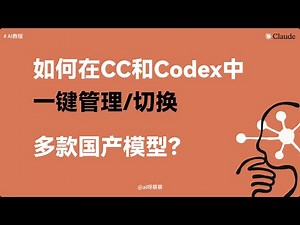 在Claude Code、Codex中管理和切换模型太麻烦？两个工具轻松搞定