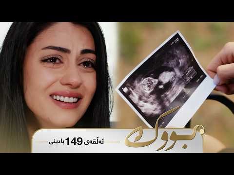 Bwk - Badini Alqay 149 | بووک - بادینی ئەڵقەی ١٤٩