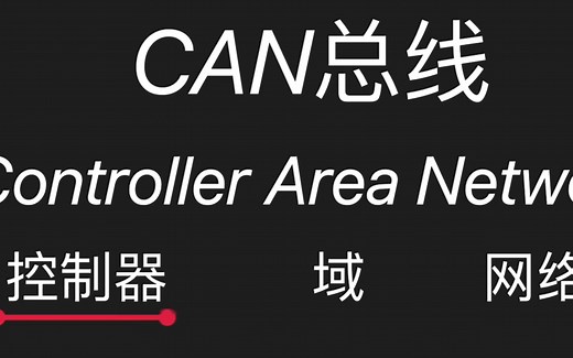 STM32实现CAN收发通信