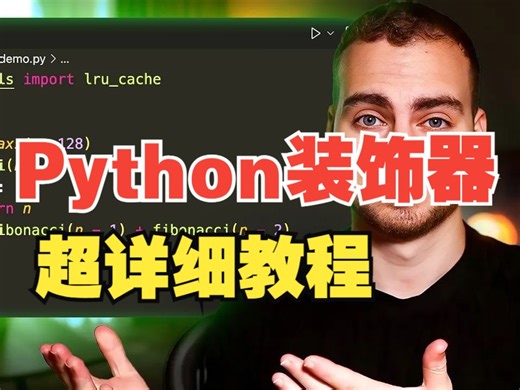 Python装饰器超详细教学，用尽毕生所学给你解释清楚，以后再也不迷茫了！赶紧收藏吧！！！