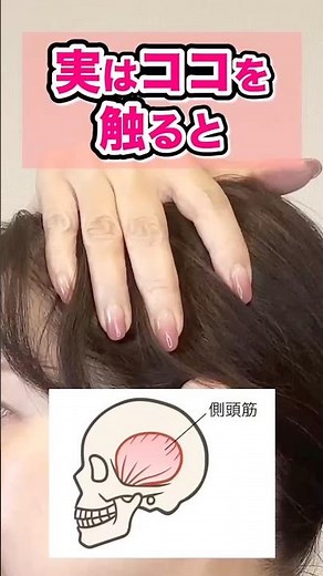 《下がった頬が引き上がる！》側頭筋をさわるだけ✨１日1分で私史上最高の笑顔、キレイを手に入れる！#表情筋ケア #表情筋トレーニング #下がった頬