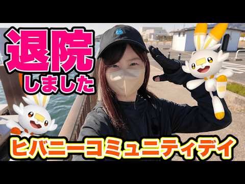 【退院】ヒバニーコミュニティデイと大事なお知らせ