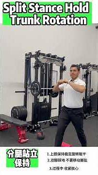 Split Stance Hold – Trunk Rotation｜Core Control & Anti-Rotation