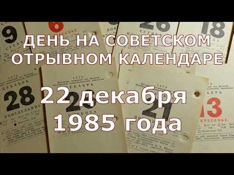 22-е декабря 1985 года - день на советском отрывном календаре