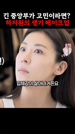 If You’re Worried About a Long Mid-face, Try Ha Ji-won’s Vitality Makeup