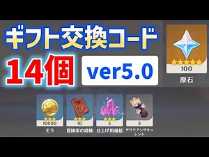 [Get Ore, Saurian Succulents, and More] ver. 5.0 Gift Exchange Code "14 Codes" - Kiinichi Materia...