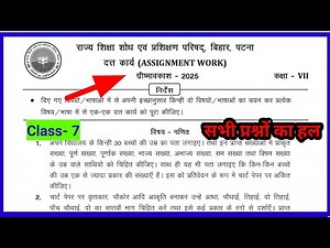 Class 7 assignment work summary vacations 2025 bihar board | ग्रीष्मावकाश गणित homework