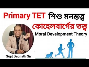 Kohlberg's Theory Of Moral Development | কোহেলবার্গের নৈতিক বিকাশের তত্ত্ব | Part 1