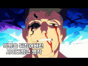 데이비드 마르티네즈로 알아보는 사이버펑크 엣지러너의 주제 및 결말해석