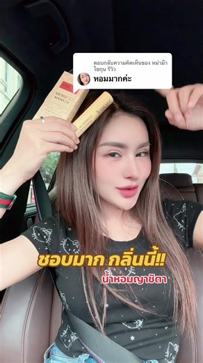 ตอบกลับ @หม่าม๊าโชกุน รีวิว ชอบม๊ากกกค่า กลิ่นนี้ กล่องเหลือง 💛 กลิ่นคือ น่าทะนุถนอม อ่อนโยน ลูกคุณหนูสุดๆ ❗️💛🫶🏻 แถมติดทนโคตรนานนนน กลิ่นน่ากอดฝุดๆ ⚡️ แพ็คเกจยังกะหลายพัน ยิ่งขวดใหญ่อย่างกะน้ำหอมราคาหลักหมื่น แต่น้ำหอมยี่ห้อนี้ หลักร้อย จะกรี๊ดดดด 🔥😳 น้ำหอมผสมอ้วกปลาวาฬ แต่ราคา200 - 🥺 #น้ำหอมญาชิตา#น้ําหอมญาชิตา#ญาชิตาc#yachitaparfumchitafragrance