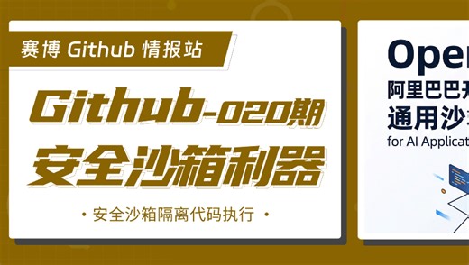 深度解密阿里巴巴开源 OpenSandbox：构建极致安全的高性能代码执行环境！🚀