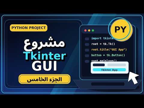 تعلم إنشاء تطبيقات GUI ببايثون و Tkinter الجزء الرابع