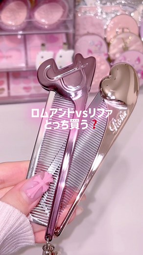 リファとロムアンドのコーム比較｜どっちを選ぶ？