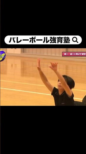 【バレーボール】オーバーハンドパスを高く遠くに飛ばす練習方法【坂本清美】 #Shorts