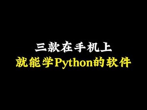 华为平板怎么下python