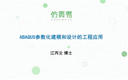 ABAQUS参数化建模和优化设计的工程应用
